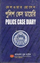পুলিশ  কেস  ডায়েরি