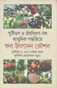 পুষ্টিগুণ ও ঔষধিগুণ-সহ আধুনিক পদ্ধতিতে ফল উৎপাদন কৌশল
