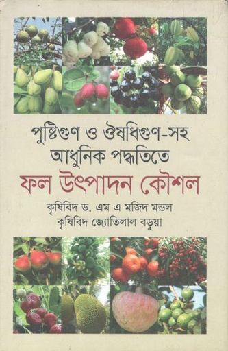 [9789845261548-1] পুষ্টিগুণ ও ঔষধিগুণ-সহ আধুনিক পদ্ধতিতে ফল উৎপাদন কৌশল