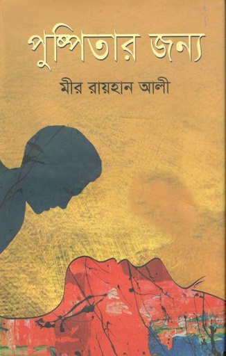 [9789849525363-1] পুষ্পিতার জন্য