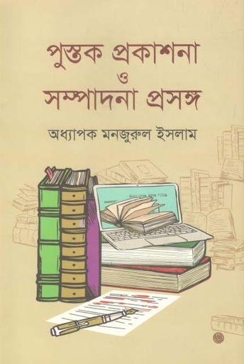 [9789848015889-1] পুস্তক প্রকাশনা ও সম্পাদনা প্রসঙ্গ
