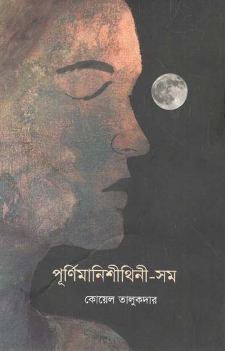 [9789849268260-1] পূর্ণিমানিশীথিনী-সম