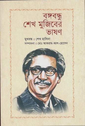 [9789849768678-1] বঙ্গবন্ধু শেখ মুজিবের ভাষণ