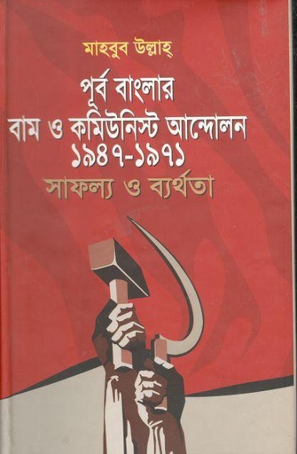 [9789849375791-1] পূর্ব বাংলার বাম ও কমিউনিস্ট আন্দোলন ১৯৪৭-১৯৭১ সাফল্য ও ব্যর্থতা