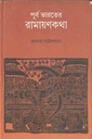 পূর্ব ভারতের রামায়ণকথা