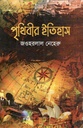 পৃথিবীর ইতিহাস (অনুভব প্রকাশনী)