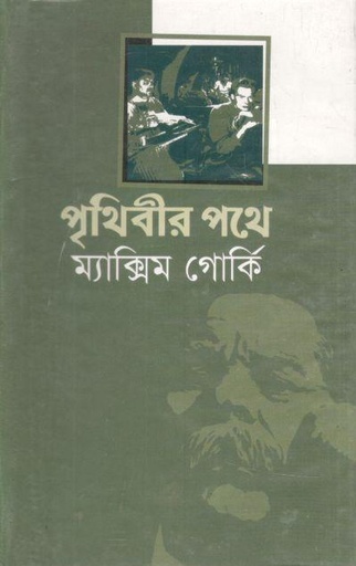 [9848260226-2] পৃথিবীর পথে ( ম্যাক্সিম গোর্কি) (দ্য স্কাই)