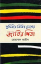 পৃথিবীর বিভিন্ন দেশের জাতির পিতা
