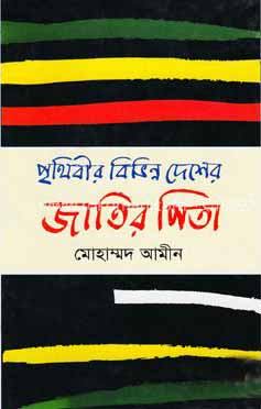 [9789840429264-1] পৃথিবীর বিভিন্ন দেশের জাতির পিতা