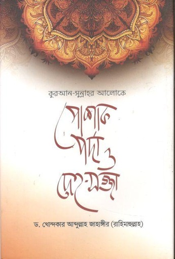 [9789849328155-1] পোশাক পর্দা ও দেহ মজ্জা