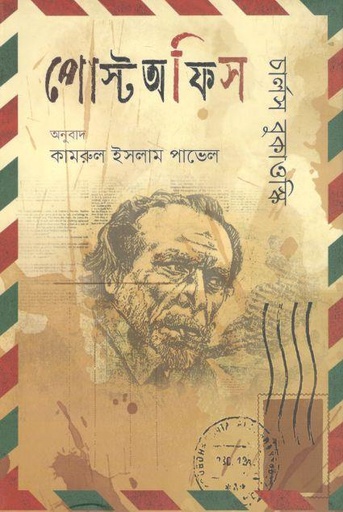 [978984961601-1] পোস্ট অফিস (চার্লস বুকাওস্কি)