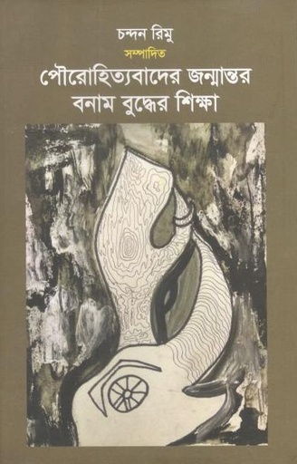 [9789849290247-1] পৌরোহিত্যবাদের জন্মান্তর বনাম বুদ্ধের শিক্ষা