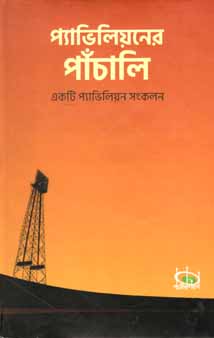 [9789849404438-1] প্যাভিলিয়নের পাঁচালি : একটি প্যাভিলিয়ন সংকলন