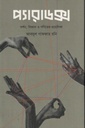 প্যারাডক্স : দর্শন বিজ্ঞান ও গণিতের প্রহেলিকা