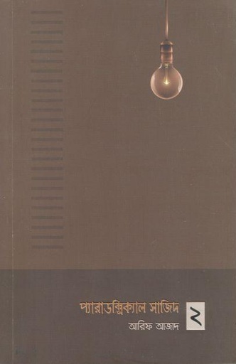 [9789849420309-1] প্যারাডক্সিক্যাল সাজিদ ২