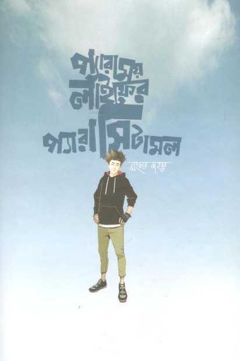 [9789849769088-1] প্যারাময় লাইফের প্যারাসিটামল