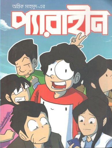 [9789848072992-1] প্যারাহীন