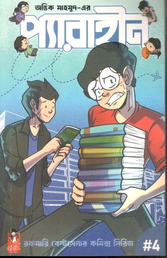 [9789843572387-1] প্যারাহীন ৪