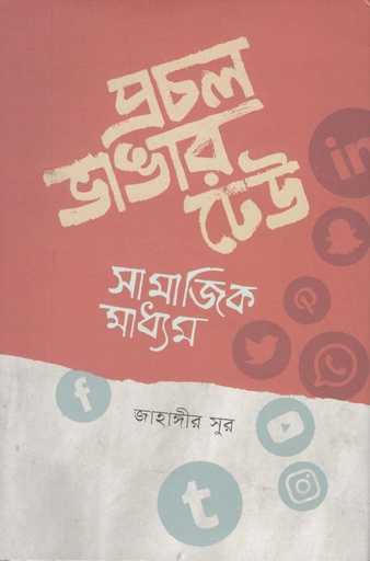 [9789849532477-1] প্রচল ভাঙার ঢেউ: সামাজিক মাধ্যম