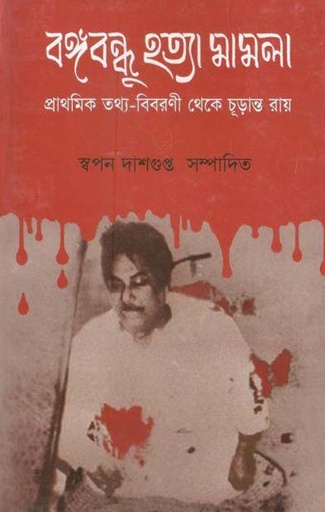 [9847015601621-1] বঙ্গবন্ধু হত্যা মামলা : প্রাথমিক তথ্য-বিবরণী থেকে চূড়ান্ত রায়