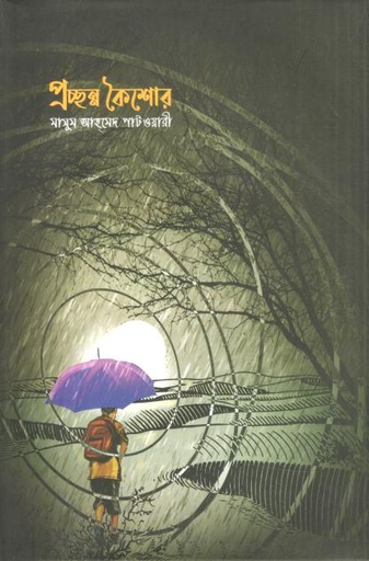 [9789848047255-1] প্রচ্ছন্ন কৈশোর