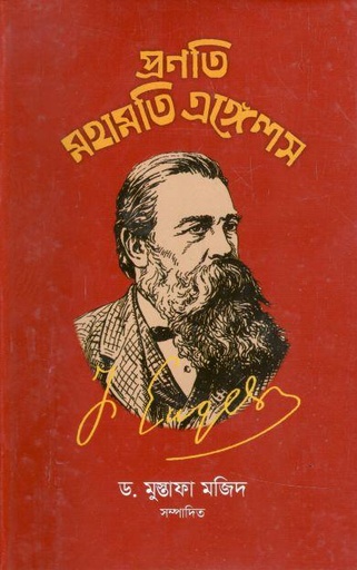 [9789849636519-1] প্রণতি মহামতি এঙ্গেলস