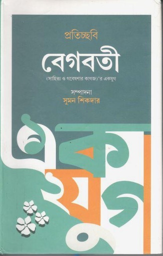 [9789849666097-1] প্রতিচ্ছবি : বেগবতী