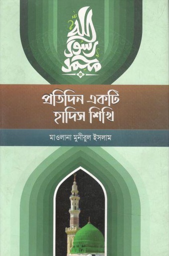 [9789845580151-1] প্রতিদিন একটি হাদিস শিখি