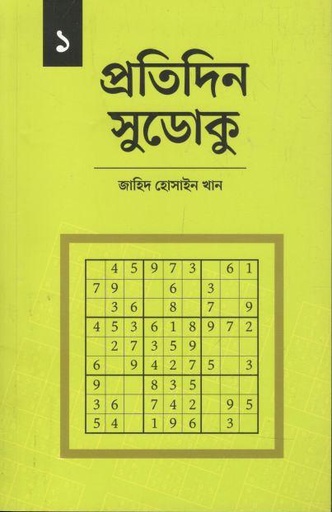 [9789849874331-1] প্রতিদিন সুডোকু ১