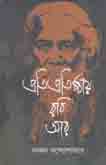 [9789849430711-1] প্রতিপ্রতিষ্ঠায় রবি আর