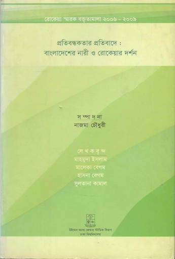 [984-2896] প্রতিবন্ধকতার প্রতিবাদে : বাংলাদেশের নারী ও রোকেয়ার দর্শন
