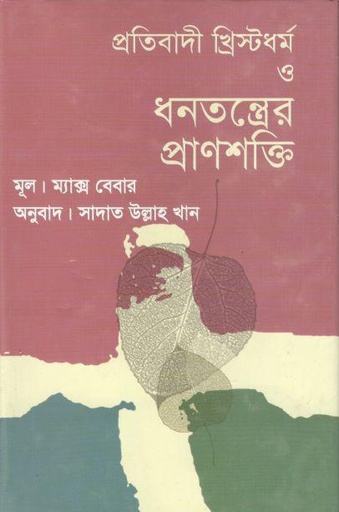 [9789848901587-1] প্রতিবাদী খ্রিস্টধর্ম ও ধনতন্ত্রের প্রাণশক্তি : ম্যাক্স বেবার