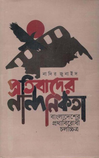 [9789847811536-1] প্রতিবাদের নান্দনিকতা : বাংলাদেশের প্রথাবিরোধী চলচ্চিত্র