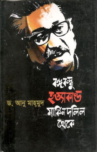[97898490080957-1] বঙ্গবন্ধু হত্যাকাণ্ড মার্কিন দলিল থেকে