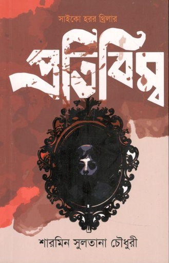 [9789849480587-1] প্রতিবিম্ব