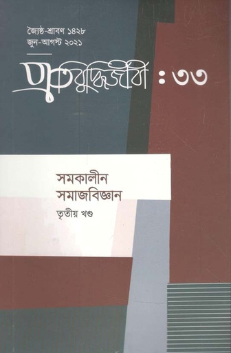 [984-2904] প্রতিবুদ্ধিজীবী : ৩৩ জুন-আগষ্ট ২০২১