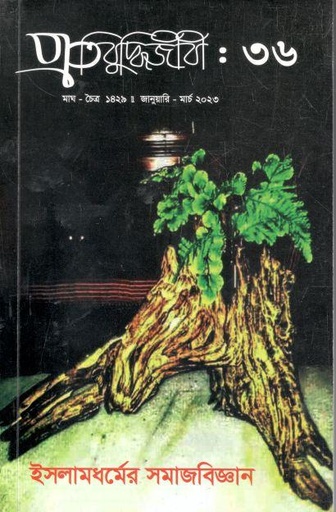[984-2899] প্রতিবুদ্ধিজীবী : জানুয়ারি - মার্চ ২০২৩ (৩৬)