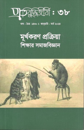 [984-2900] প্রতিবুদ্ধিজীবী : জানুয়ারি - মার্চ ২০২৪ (৩৮)