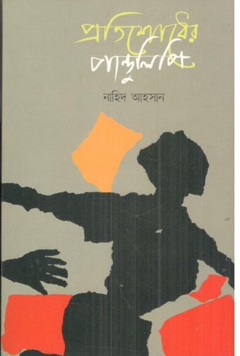 [9789849668145-1] প্রতিশোধের পাণ্ডুলিপি