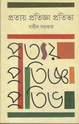 [9847012008324-1] প্রত্যয় প্রতিজ্ঞা প্রতিভা