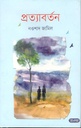 প্রত্যাবর্তন (নালন্দা)