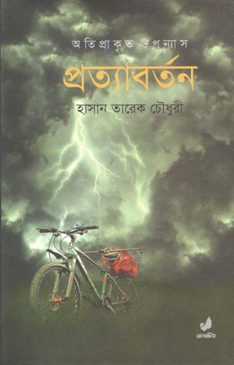 [9789849474319-1] প্রত্যাবর্তন (ভাষাচিত্র)