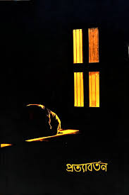 [9789843439574-1] প্রত্যাবর্তন (সমকালীন)