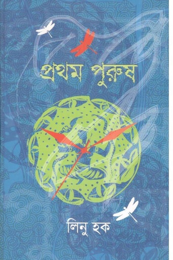 [9789849750260-1] প্রথম পুরুষ