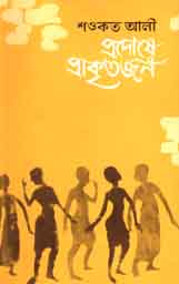 [9789845061636-1] প্রদোষে প্রাকৃতজন