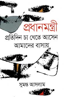 [9789845100311-1] প্রধানমন্ত্রী প্রতিদিন চা খেতে আসেন আমাদের বাসায়