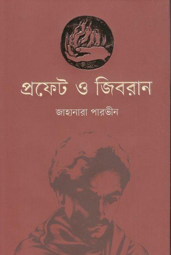 [9789849641865-1] প্রফেট ও জিবরান