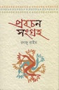 প্রবচন সংগ্রহ (রনজু রাইম)