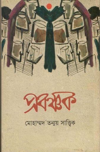 [97898489544128-1] প্রবঞ্চক