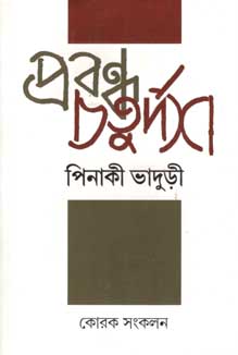 [984-2906] প্রবন্ধ চতুর্দশ